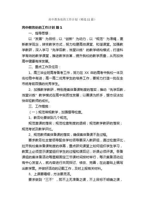 高中教务处的工作计划（精选11篇）
