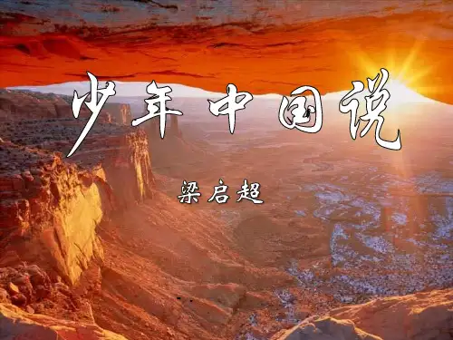 《少年中国说》PPT课件