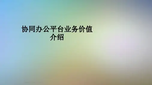 协同办公平台业务价值介绍