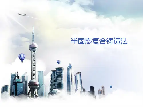 半固态复合铸造法