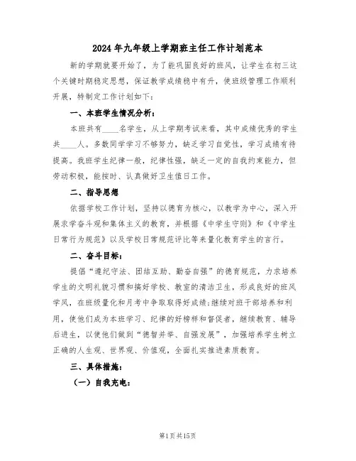 2024年九年级上学期班主任工作计划范本（5篇）