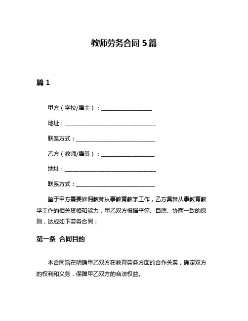 教师劳务合同5篇