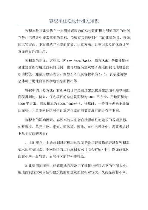 容积率住宅设计相关知识