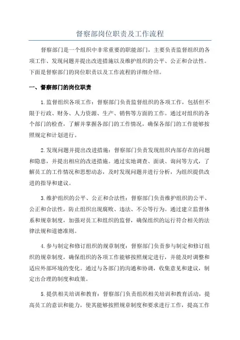 督察部岗位职责及工作流程
