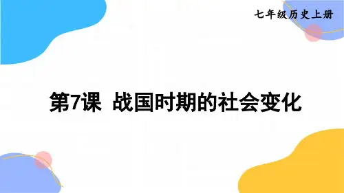 历史人教部编版七年级(上册)第7课战国时期的社会变化(2024版新教材)