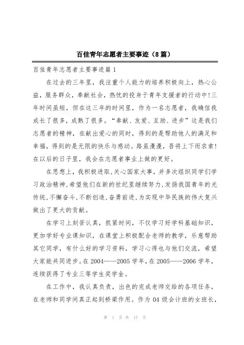 百佳青年志愿者主要事迹(8篇)