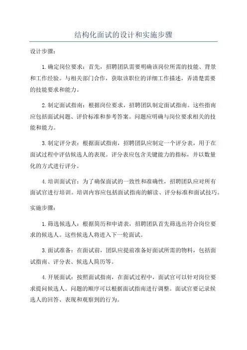 结构化面试的设计和实施步骤