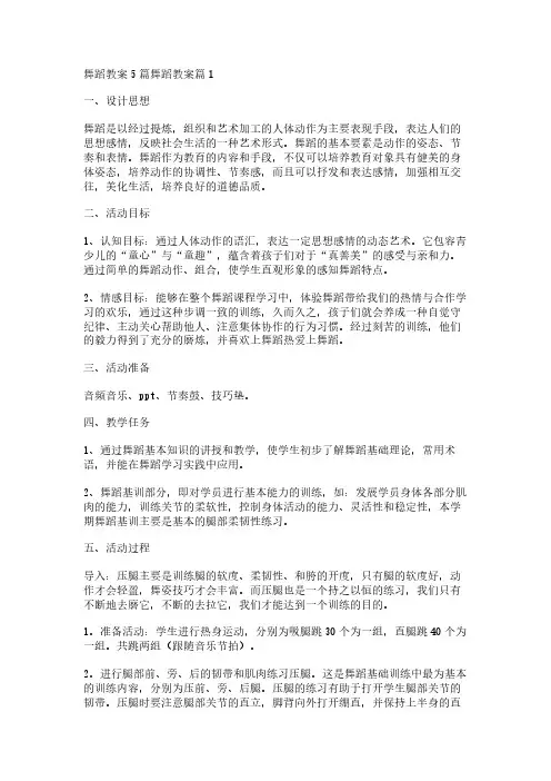 舞蹈教案5篇