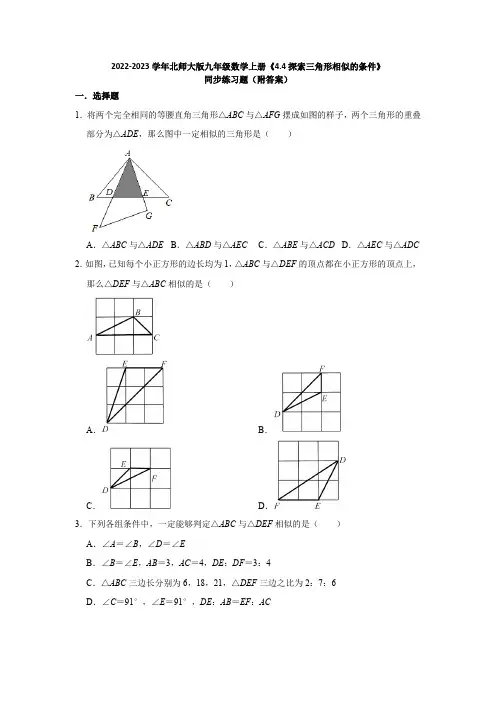 2022-2023学年北师大版九年级数学上册《4_4探索三角形相似的条件》同步练习题(附答案)