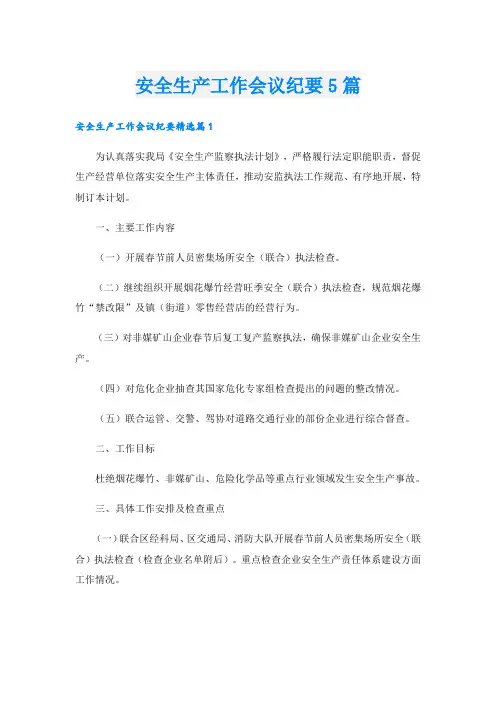 安全生产工作会议纪要5篇