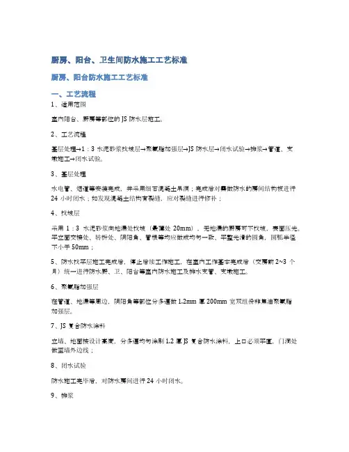 厨房、阳台、卫生间防水施工工艺标准