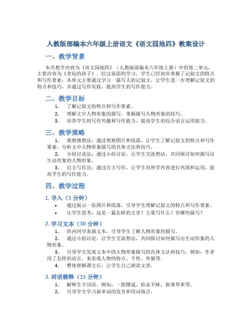 人教版部编本六年级上册语文《语文园地四》教案设计