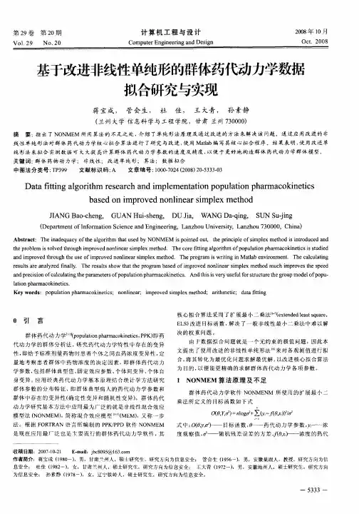 基于改进非线性单纯形的群体药代动力学数据拟合研究与实现