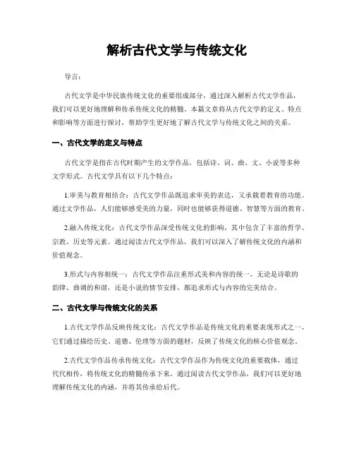 解析古代文学与传统文化