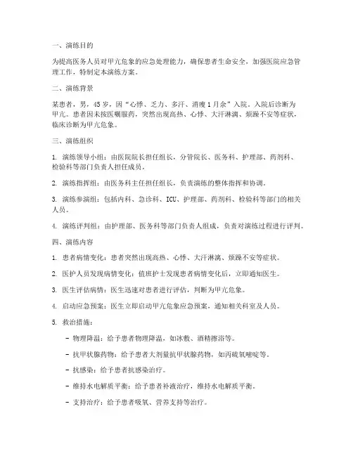 甲亢危象应急预案演练