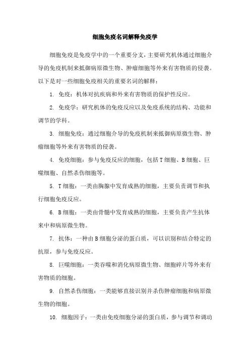 细胞免疫名词解释免疫学