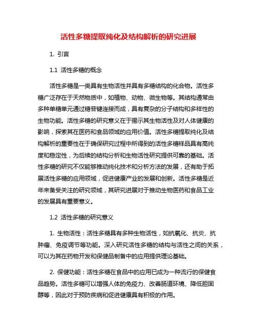 活性多糖提取纯化及结构解析的研究进展