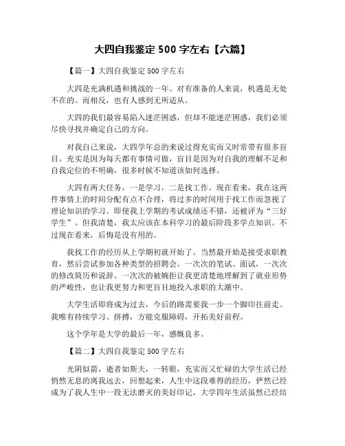 大四自我鉴定500字左右【六篇】