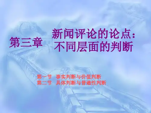 新闻评论案例教程第三章 新闻评论的论点：不同层面的判断
