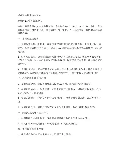 提前还房贷申请书范本