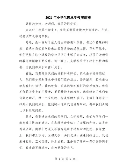 2024年小学生感恩学校演讲稿