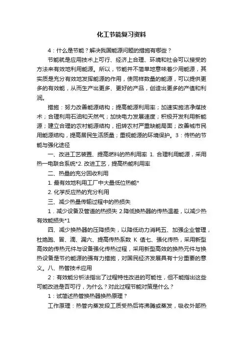 化工节能复习资料