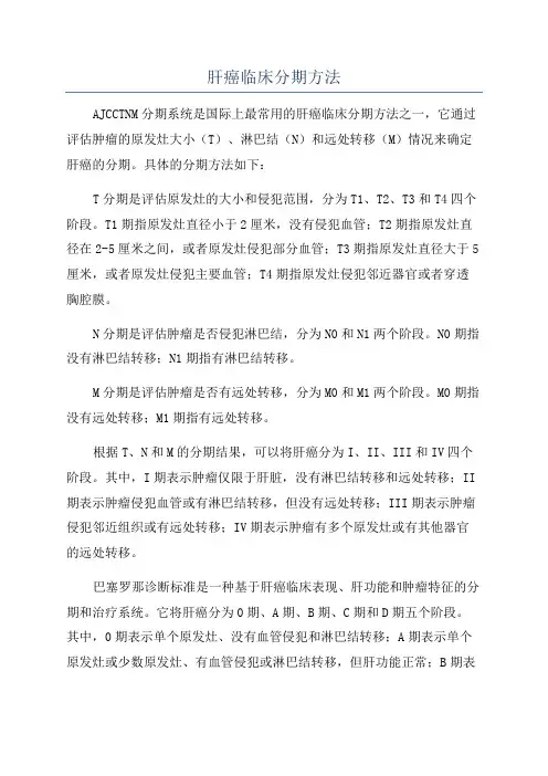 肝癌临床分期方法