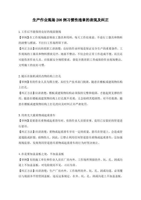 生产作业现场206例习惯性违章的表现及纠正(doc51)