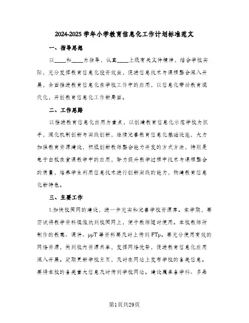 2024-2025学年小学教育信息化工作计划标准范文（3篇）