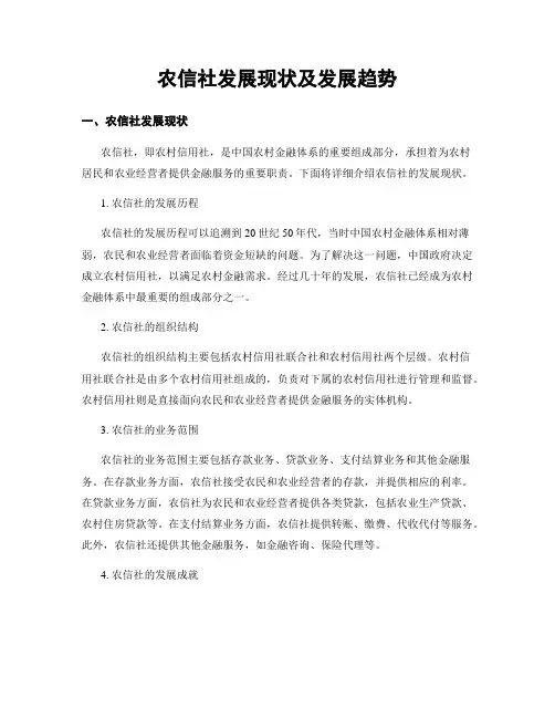 农信社发展现状及发展趋势