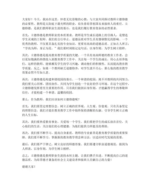 教师立徳俢徳发言稿