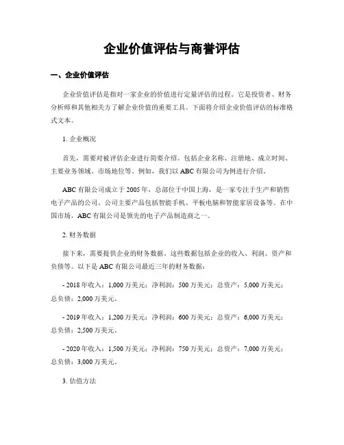 企业价值评估与商誉评估