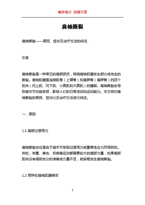 肩袖撕裂_精品文档