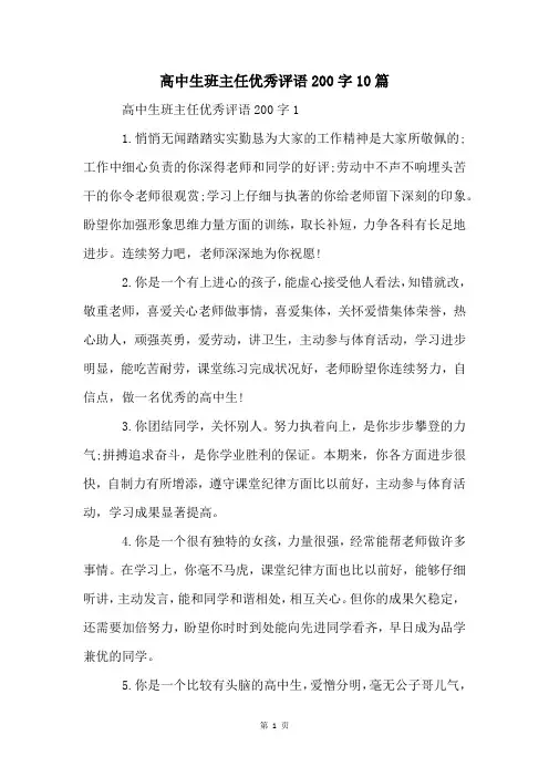 高中生班主任优秀评语200字10篇