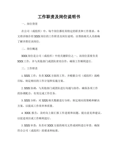 工作职责及岗位说明书