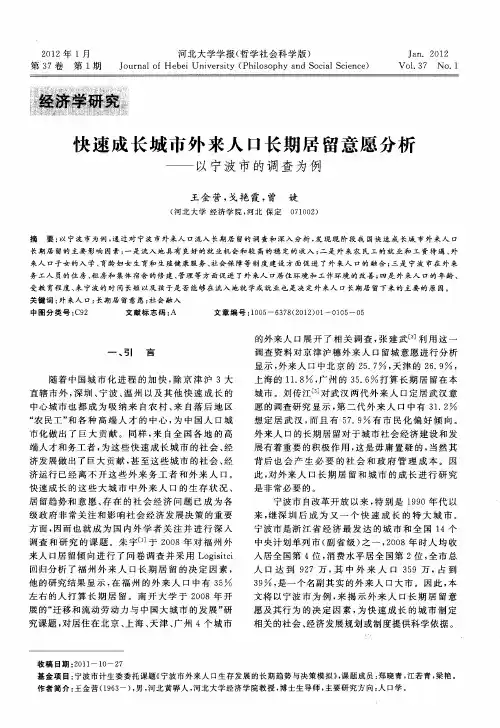 快速成长城市外来人口长期居留意愿分析——以宁波市的调查为例