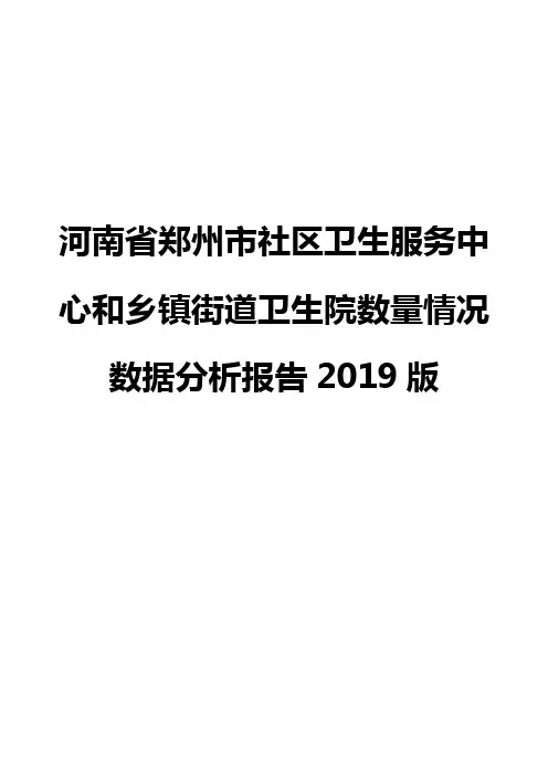 河南省郑州市社区卫生服务中心和乡镇街道卫生院数量情况数据分析报告2019版