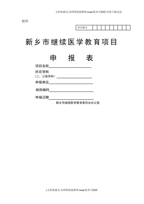 新乡继续医学教育项目申报表