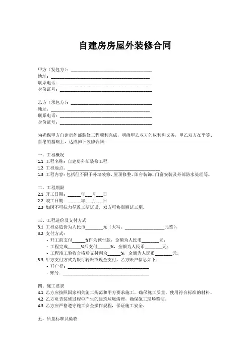 自建房房屋外装修合同范本