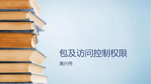 包及访问控制权限