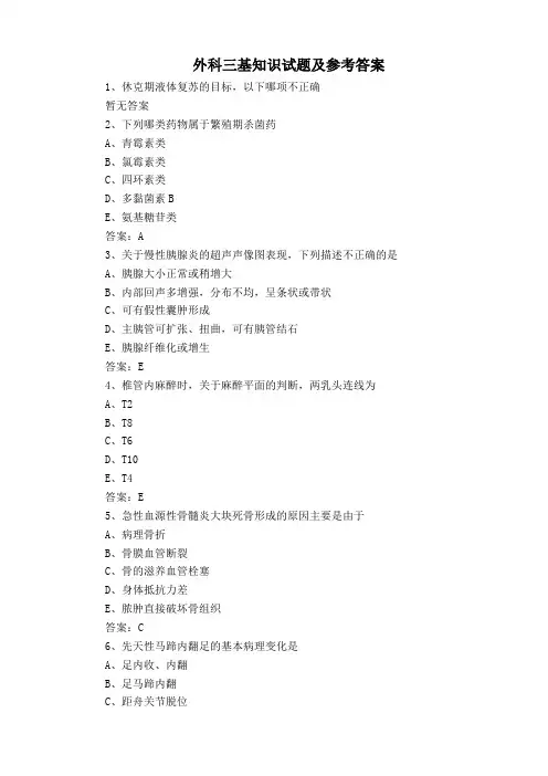 外科三基知识试题及参考答案
