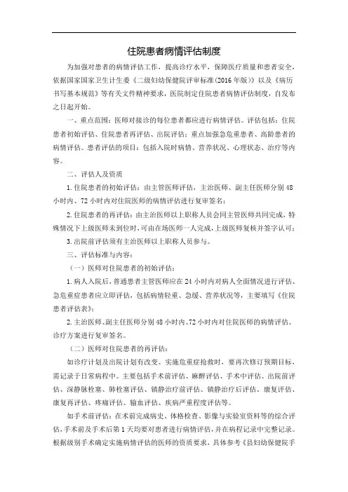 住院患者病情评估制度