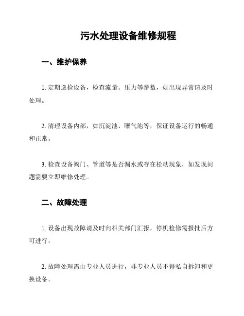 污水处理设备维修规程