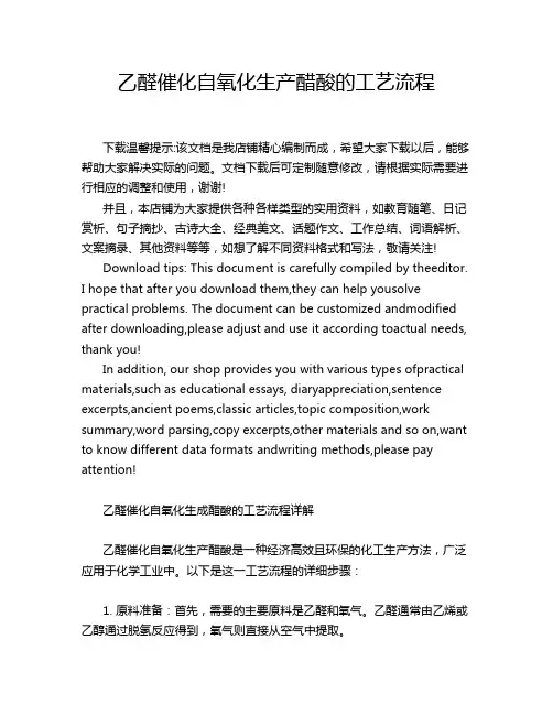 乙醛催化自氧化生产醋酸的工艺流程