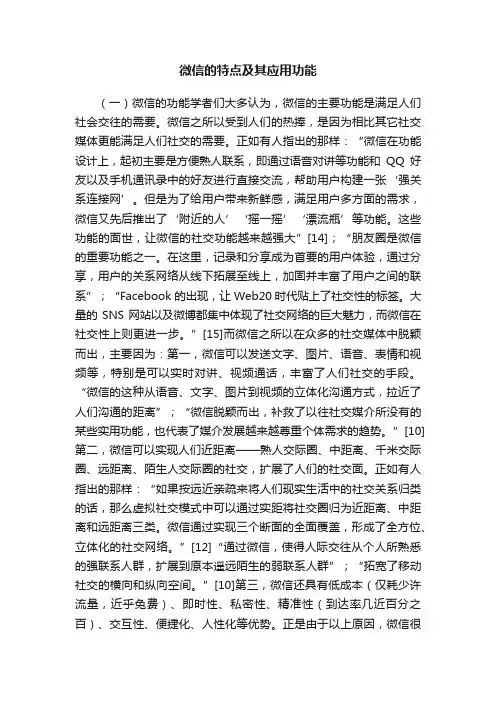 微信的特点及其应用功能