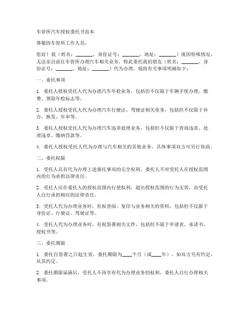 车管所汽车授权委托书范本