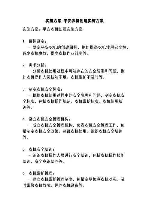 实施方案 平安农机创建实施方案