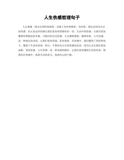 人生伤感哲理句子