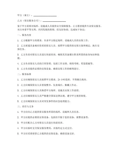 第三方保安安全协议书
