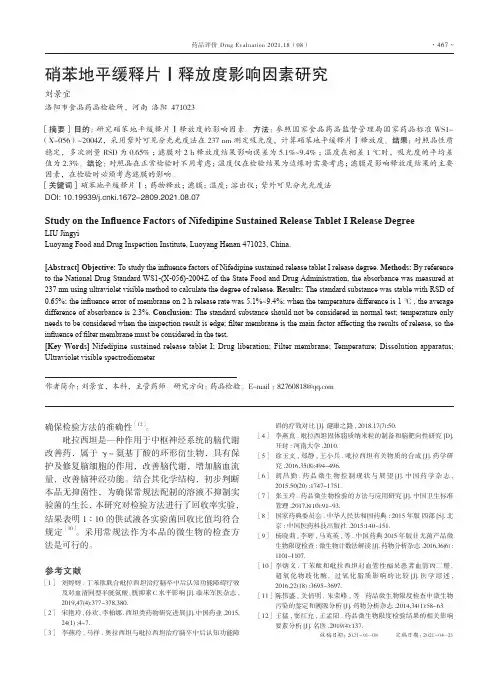 硝苯地平缓释片Ⅰ释放度影响因素研究
